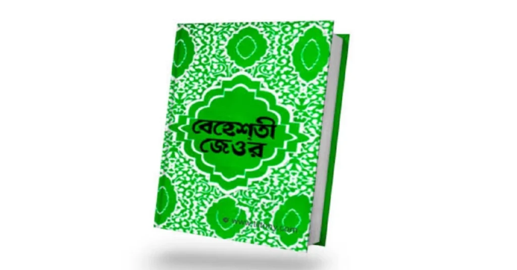 বেহেশতী জেওর লেখকঃ আশরাফ আলী থানভী