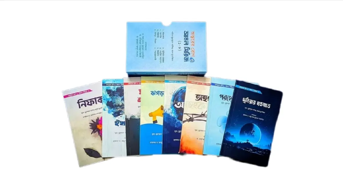 অন্তর বিধ্বংসী বিষয় সমূহ লেখকঃ শাইখ মুহাম্মদ সালেহ আল মুনাজ্জিদ