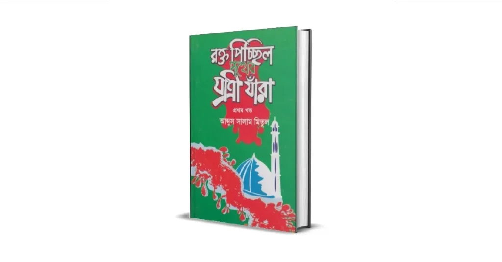 রক্ত পিচ্ছিল পথের যাত্রী যারা লেখকঃ আব্দুস সালাম মিতুল