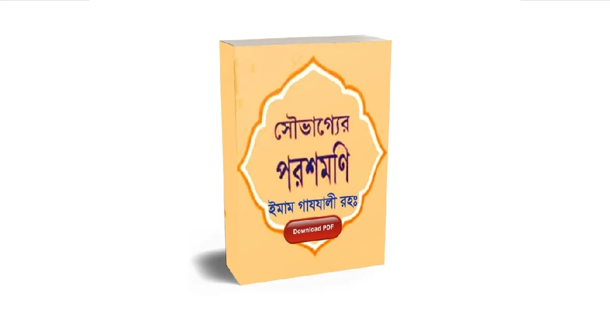 সৌভাগ্যের পরশমণি লেখকঃ ইমাম গাজ্জালী (রহ.)