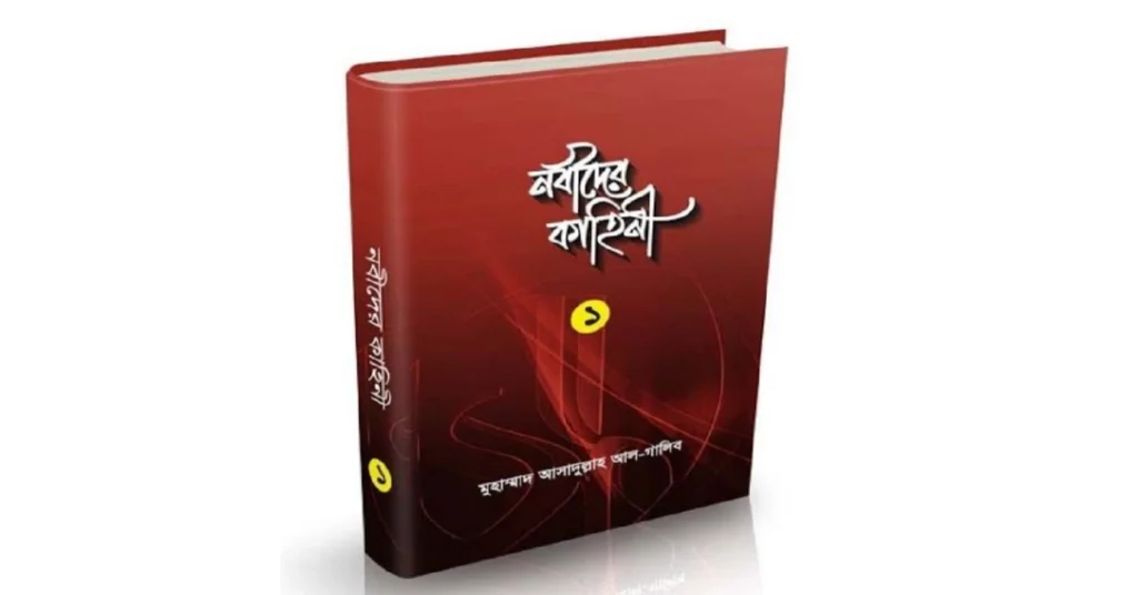 নবীদের কাহিনী : Nobider Kahini pdf
