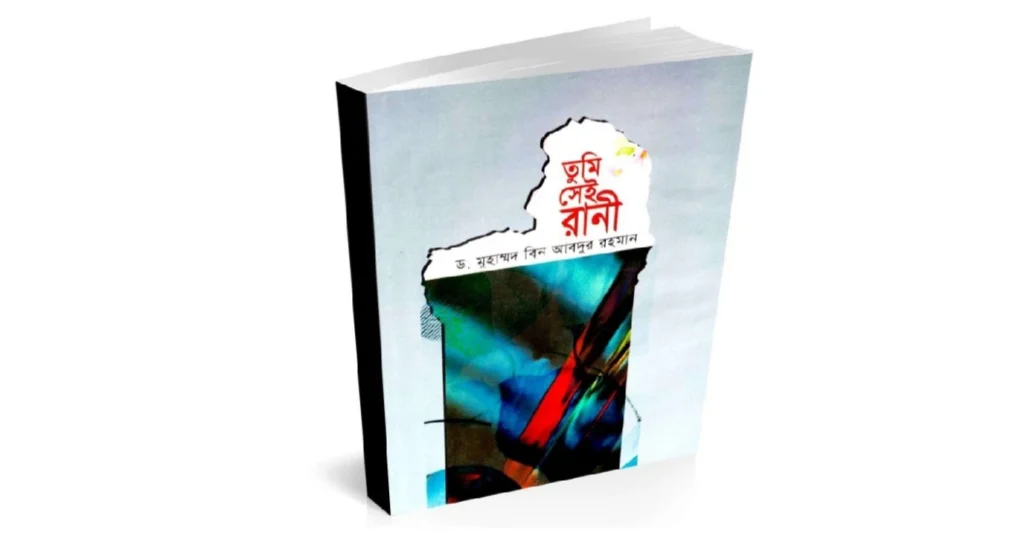 তুমি সেই রানী লেখকঃ ড. মুহাম্মদ ইবনে আব্দুর রহমান