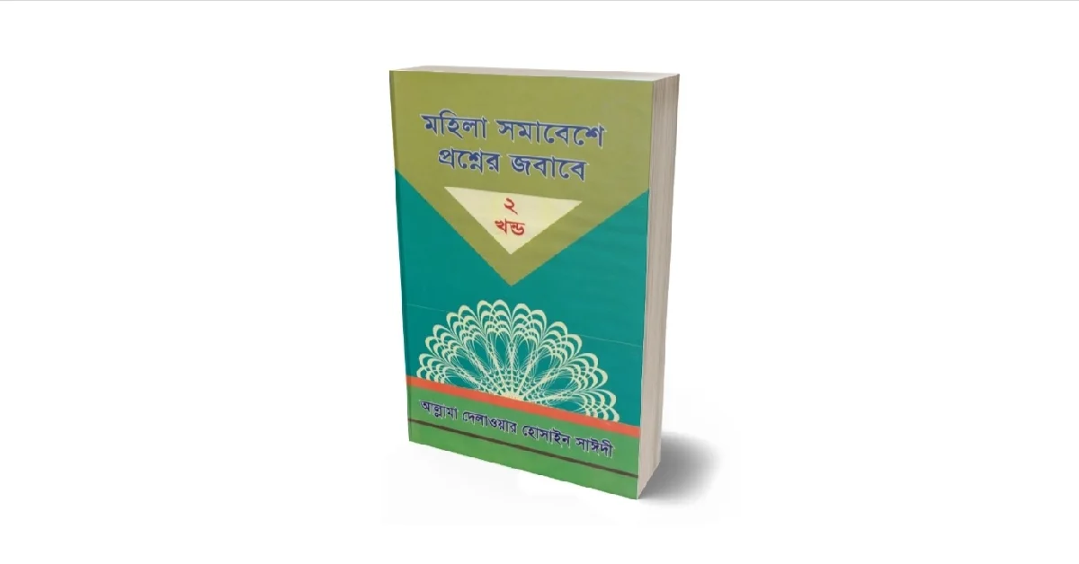 মহিলা সমাবেশে প্রশ্নের জবাব দেলাওয়ার হোসাইন সাঈদী