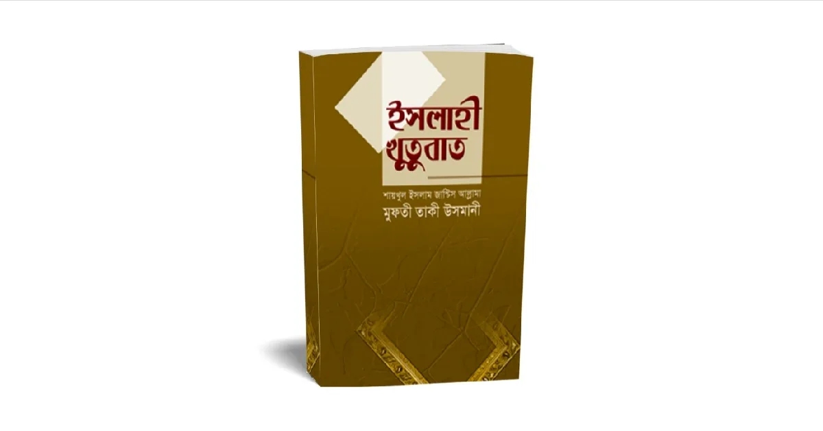 ইসলাহি খুতুবাত লেখকঃ মুফতী মুহাম্মদ তাকী উসমানী