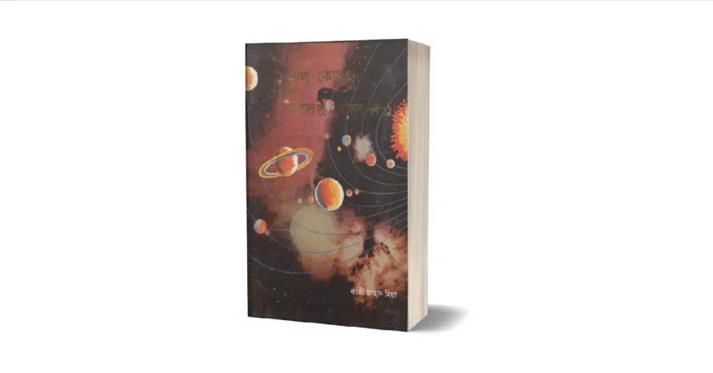 আল কুরআন দ্য চ্যালেঞ্জ মহাকাশ লেখকঃ কাজী জাহান মিয়া