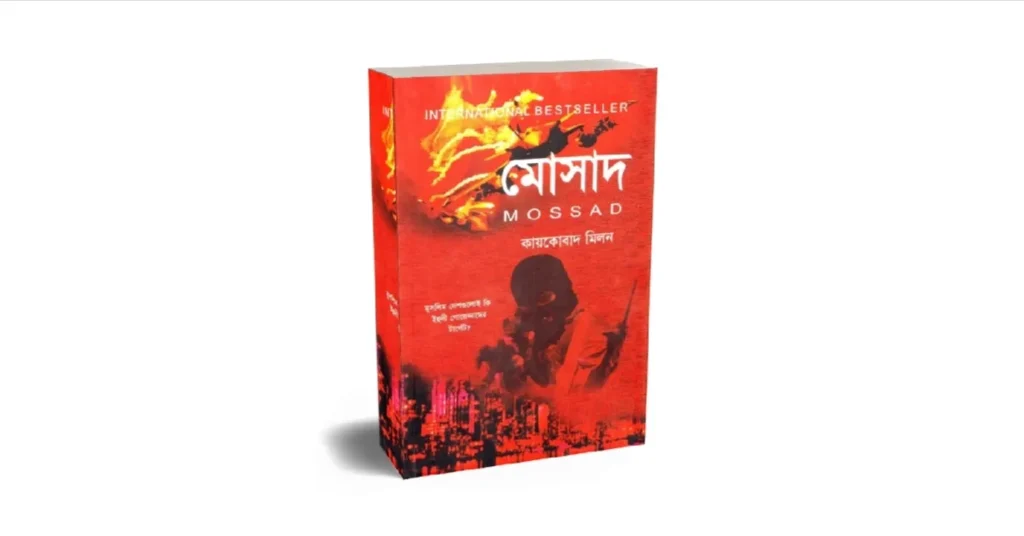 মোসাদ ১ম ও ২য় খণ্ড লেখকঃ কায়কোবাদ মিলন