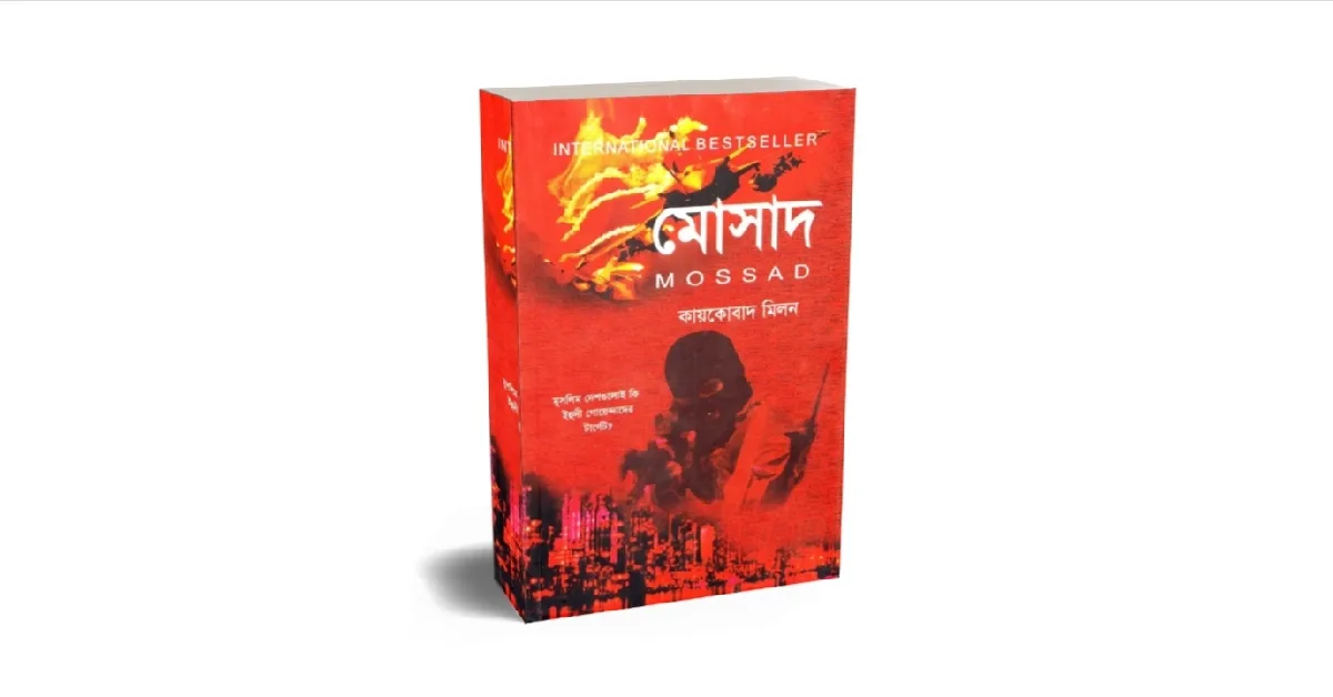 মোসাদ বইটি লেখকঃ মিশায়েল বারজোহার ও নিসিম মিশাল, অনুবাদঃ কায়কোবাদ মিলন