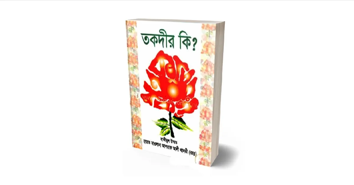 তাকদীর কি লেখকঃ মাওলানা আশরাফ আলি থানভী (রহঃ)