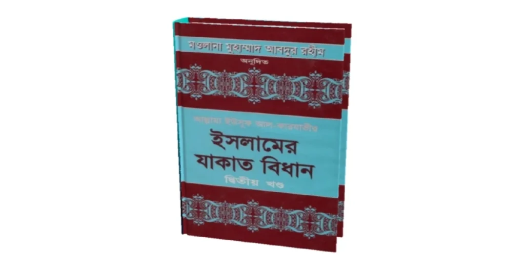 ইসলামের যাকাতের বিধান : Islamer Jakater Bidhan pdf
