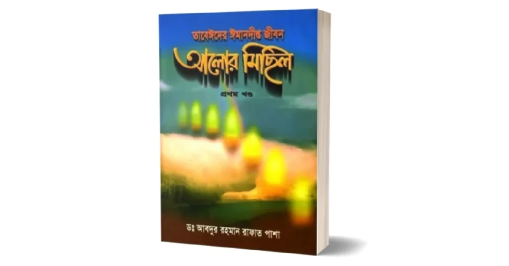 আলোর মিছিল লেখকঃ ড. আবদুর রহমান রাফাত পাশা