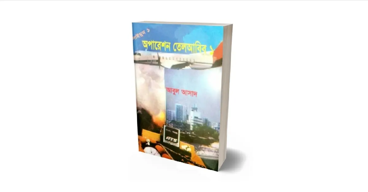 অপারেশন তেলআবিব বইয়ের প্রচ্ছদ
