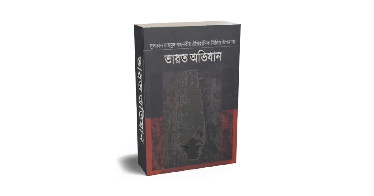 ভারত অভিযান বইয়ের প্রচ্ছদ