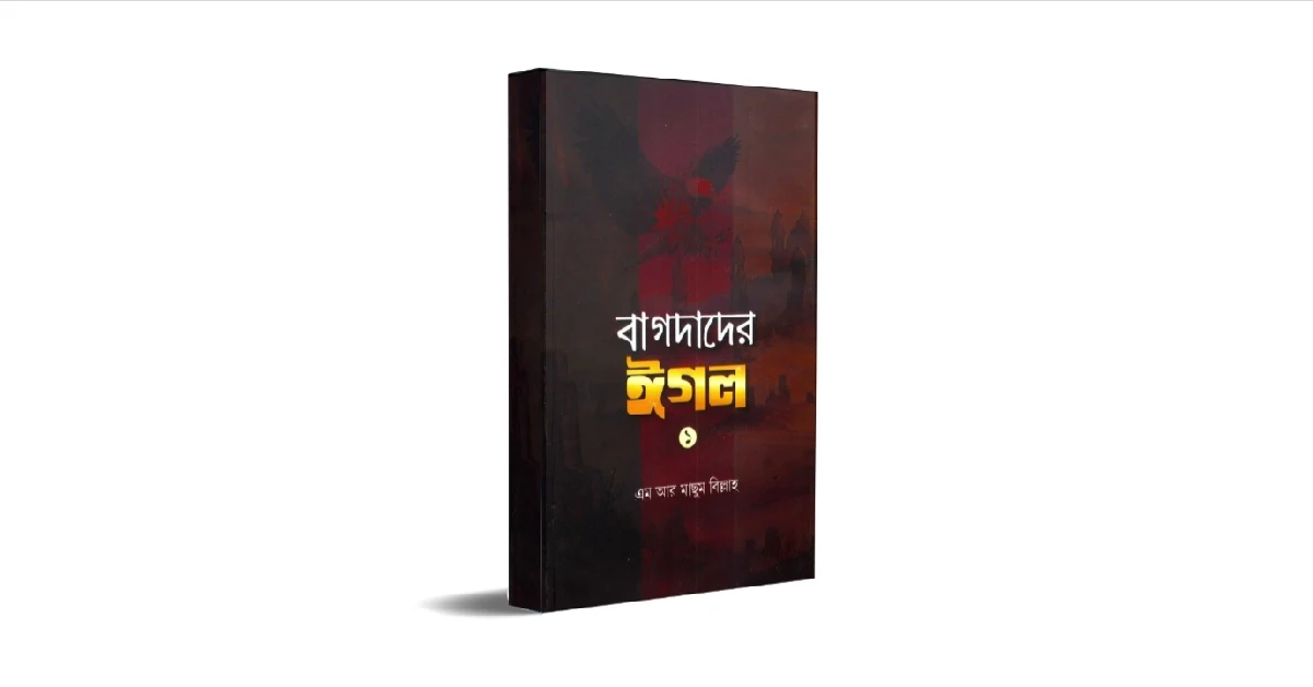 বাগদাদের ঈগল বইয়ের প্রচ্ছদ