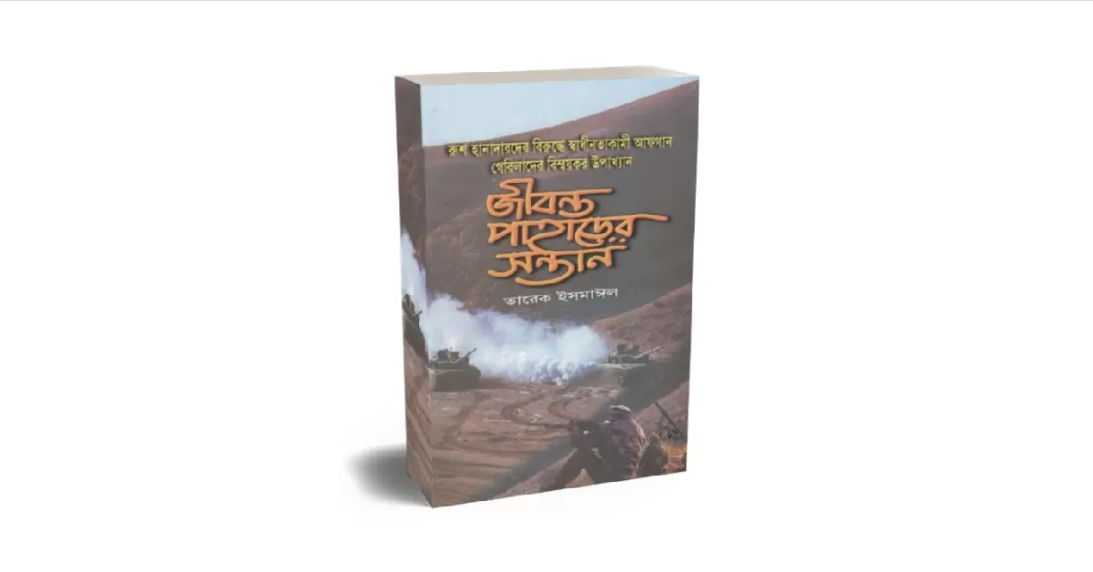 জীবন্ত পাহাড়ের সন্তান বইয়ের প্রচ্ছদ