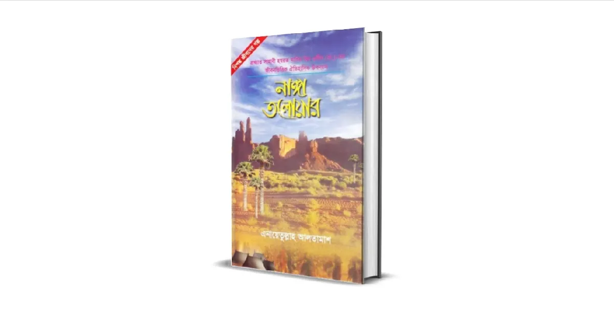 নাঙ্গা তলোয়ার বইয়ের প্রচ্ছদ