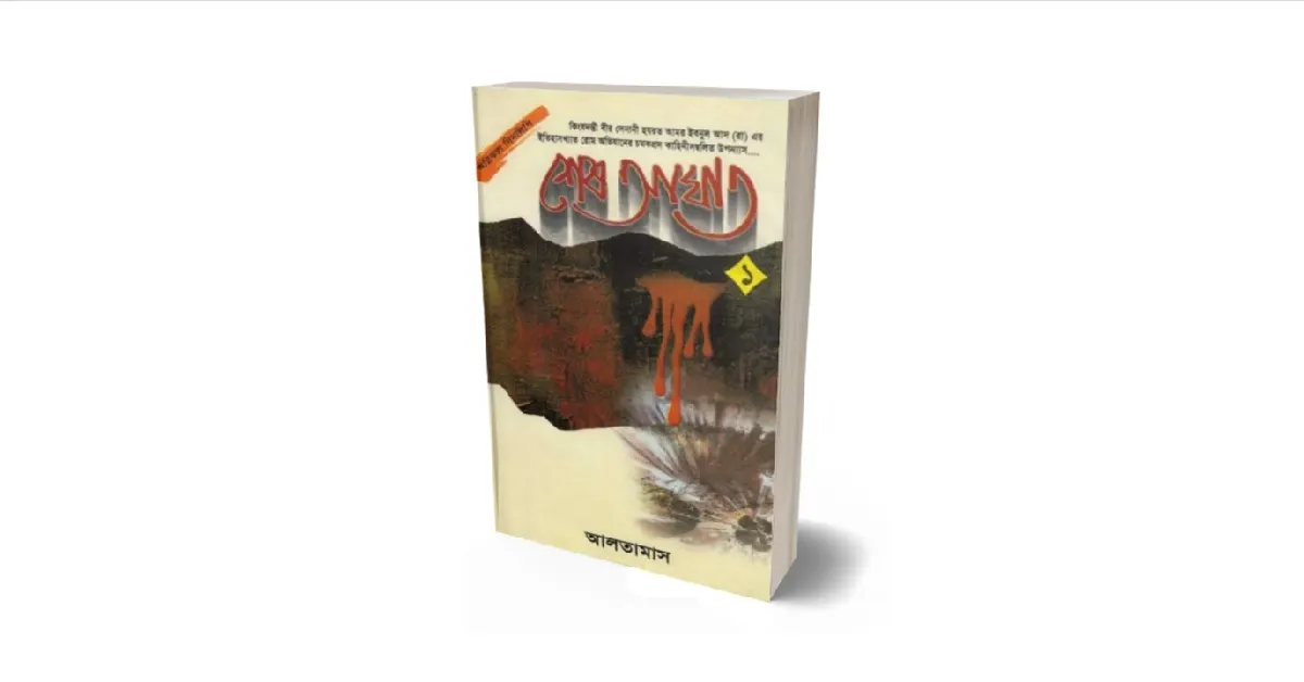 শেষ আঘাত বইয়ের প্রচ্ছদ