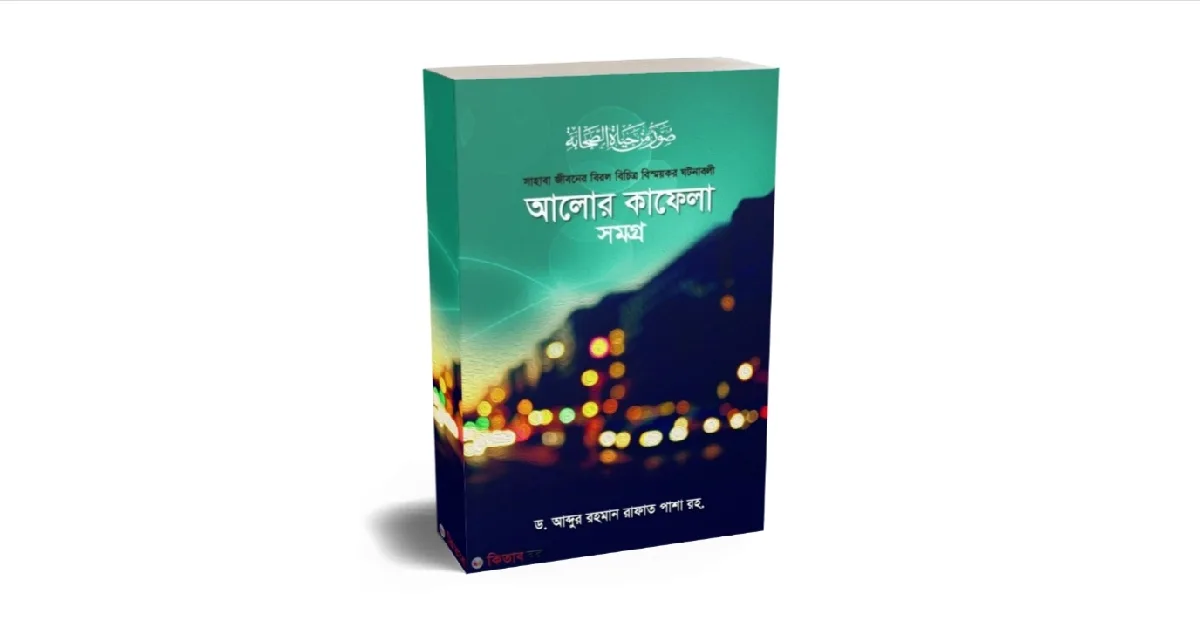 আলোর কাফেলা বইয়ের প্রচ্ছদ