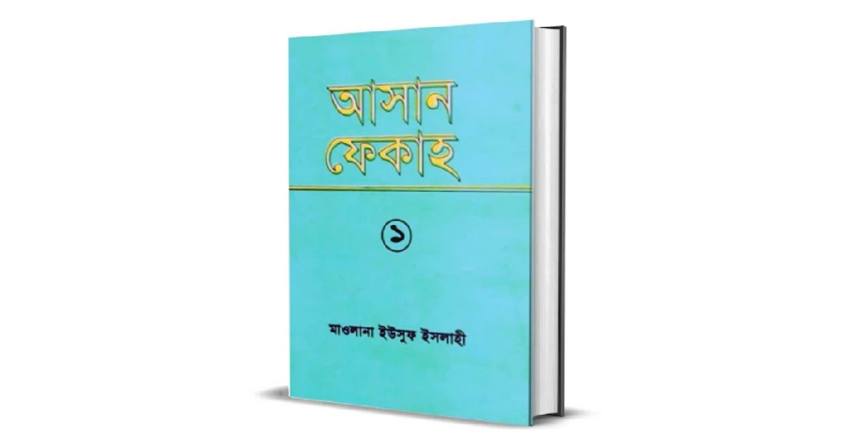 আসান ফেকাহ