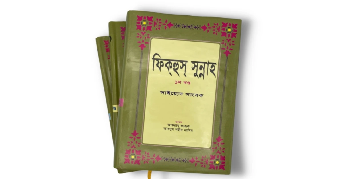 ফিকাহুস সুন্নাহ