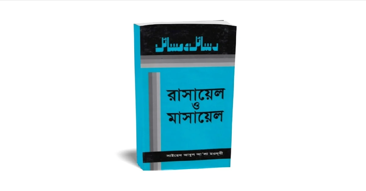 রাসায়েল ও মাসায়েল লেখকঃ সাইয়েদ আবুল আলা মওদুদীবইয়ের প্রচ্ছদ