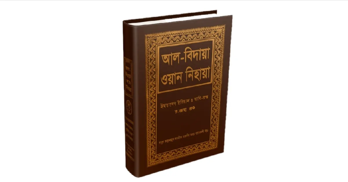 আল বিদায়া ওয়ান নিহায়া
