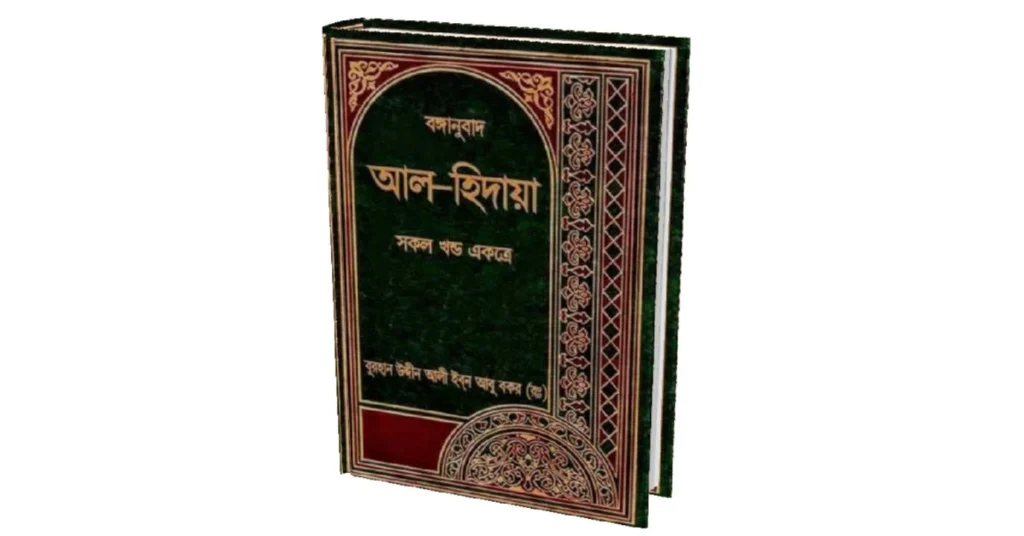 আল হিদায়া লেখকঃ বুরহান উদ্দীন আলী ইবন আবূ বকর