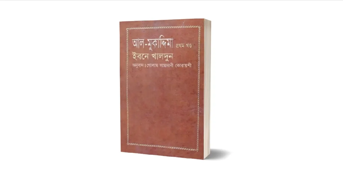 আল-মুকাদ্দিমা বইয়ের প্রচ্ছদ