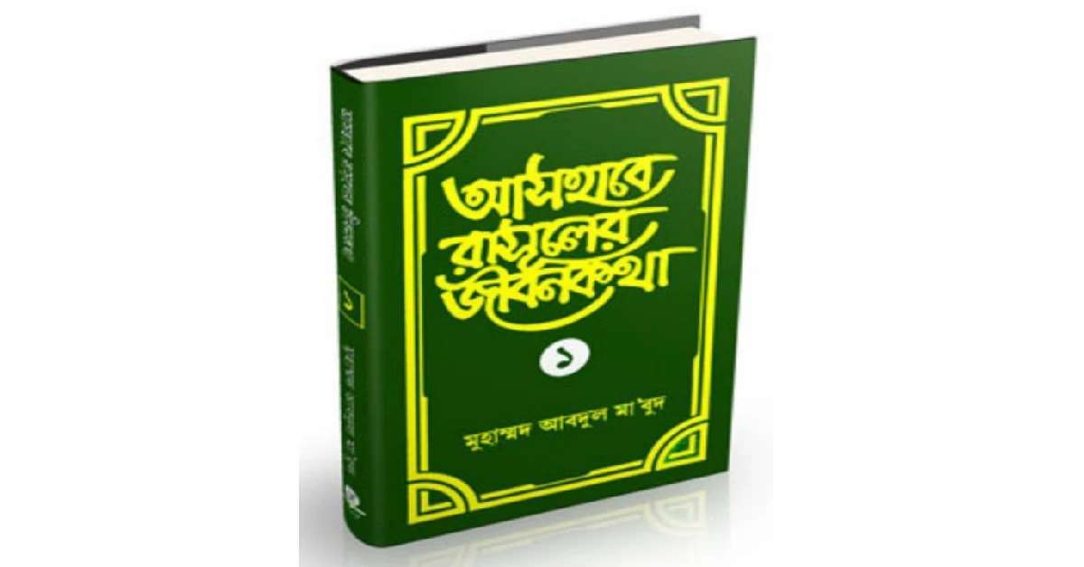 আসহাবে রাসুলের জীবন কথা
