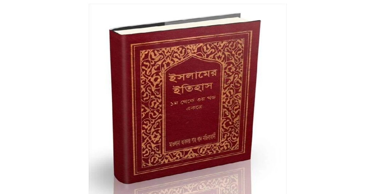 ইসলামের ইতিহাস