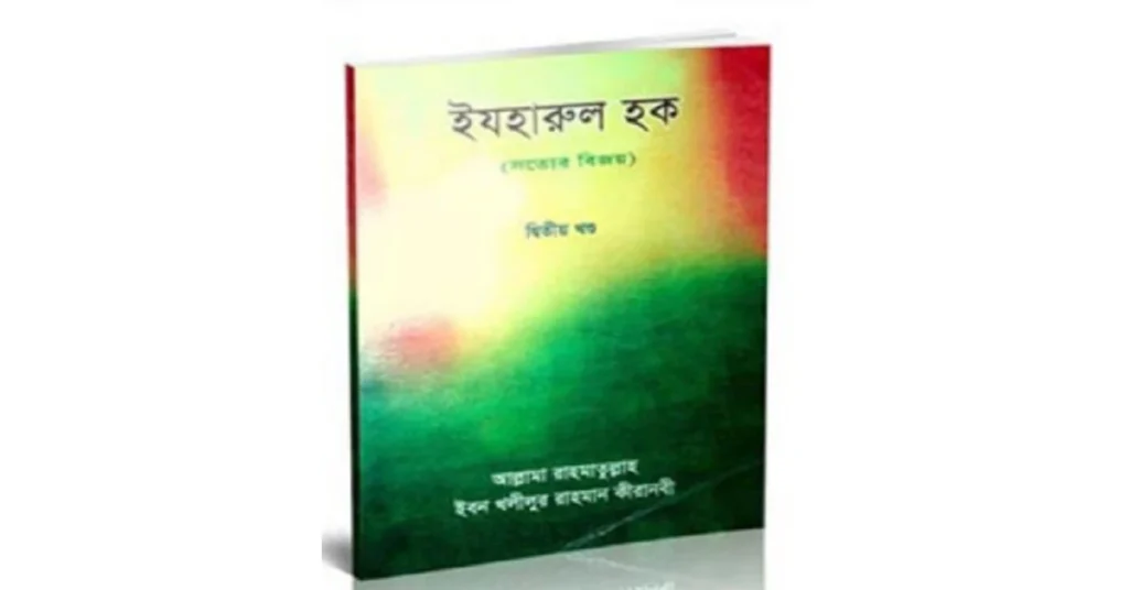 ইযহারুল হক সত্যের বিজয় লেখকঃ রাহমাতুল্লাহ কীরানবি