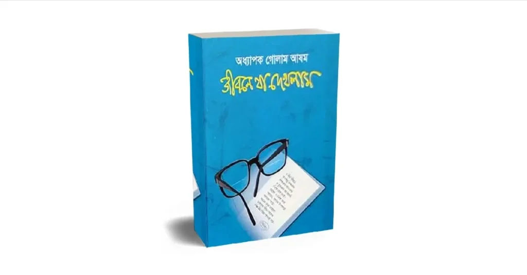 জীবনে যা দেখলাম লেখকঃ অধ্যাপক গোলাম আযম