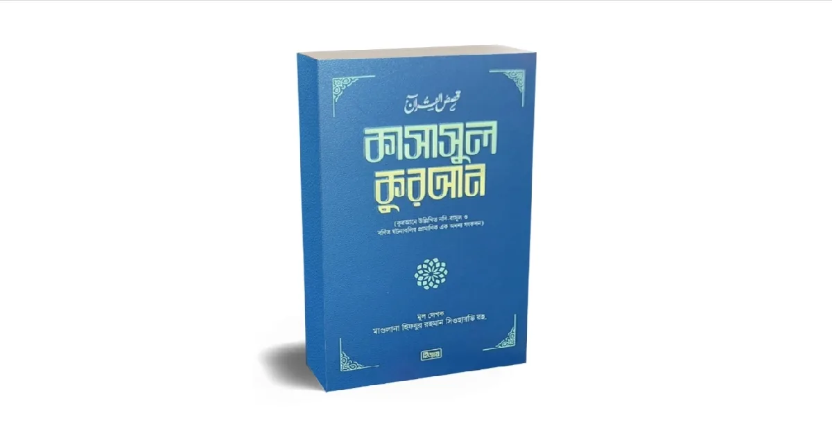 কাসাসুল কুরআন বইয়ের প্রচ্ছদ