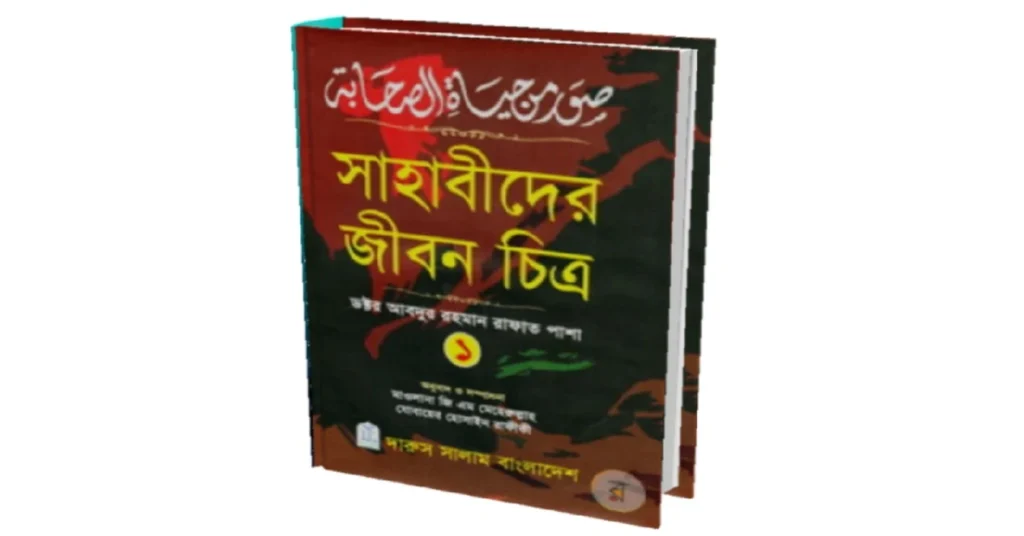 সাহাবীদের জীবন চিত্র : Sahabider Jibon Chitro pdf