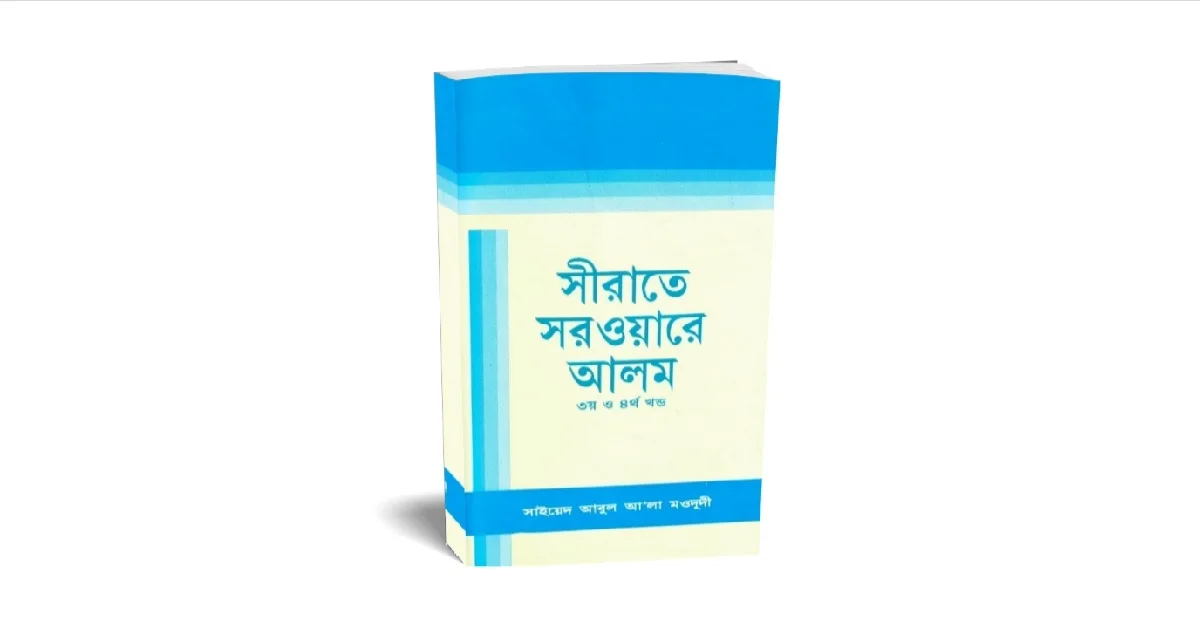 সীরাতে সরওয়ারে আলম বইয়ের প্রচ্ছদ