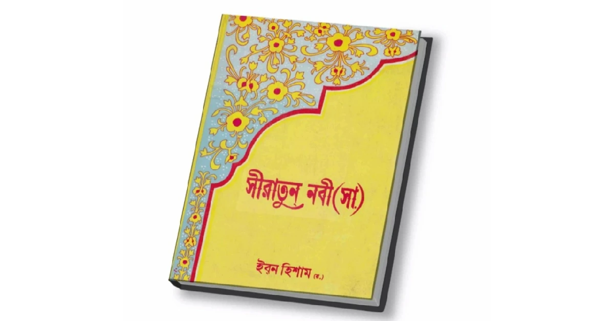 সীরাতুন নবী