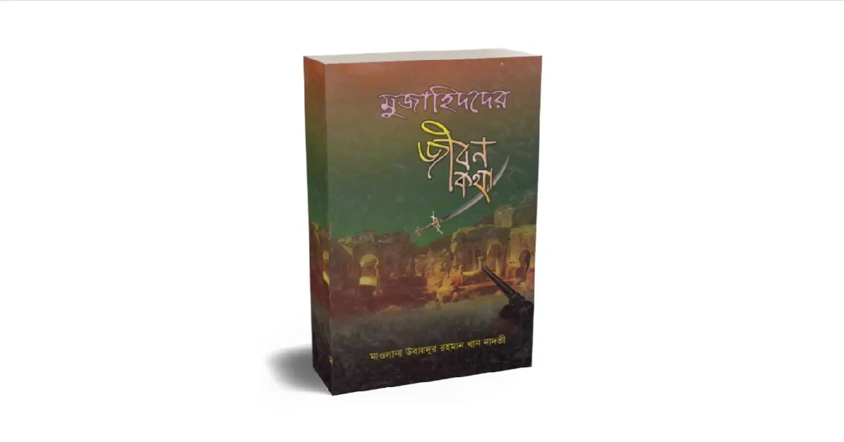 মুজাহিদদের জীবনকথা বইয়ের প্রচ্ছদ