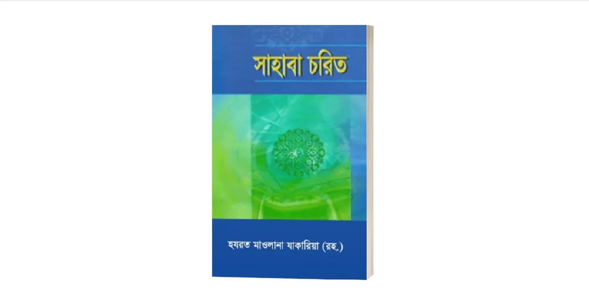 সাহাবা চরিত বইয়ের প্রচ্ছদ