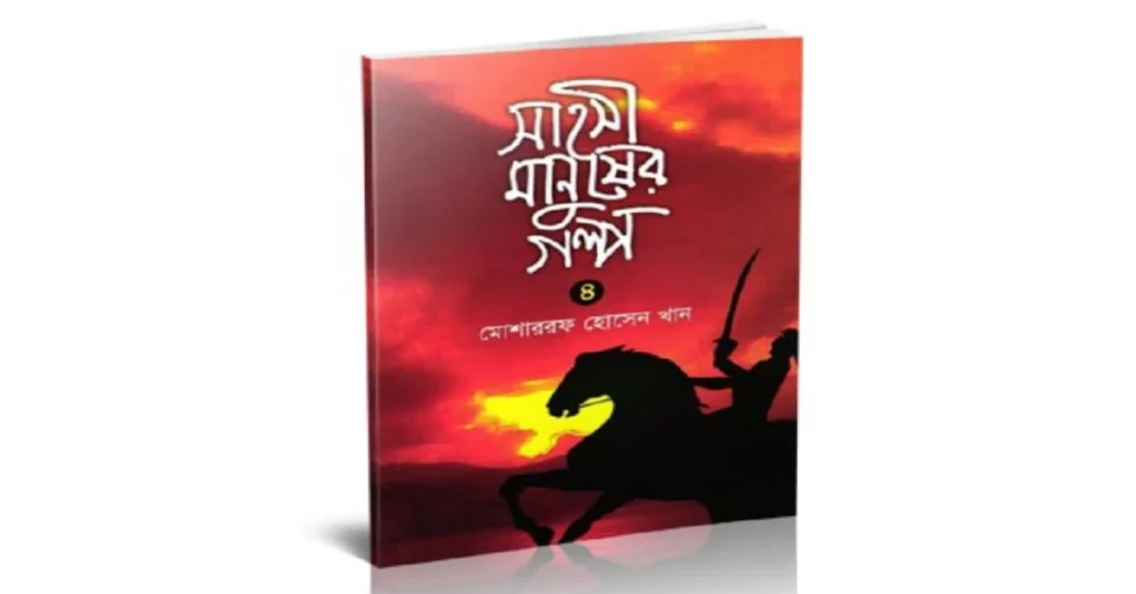 সাহসী মানুষের গল্প লেখকঃ মোশারফ হোসেন খান