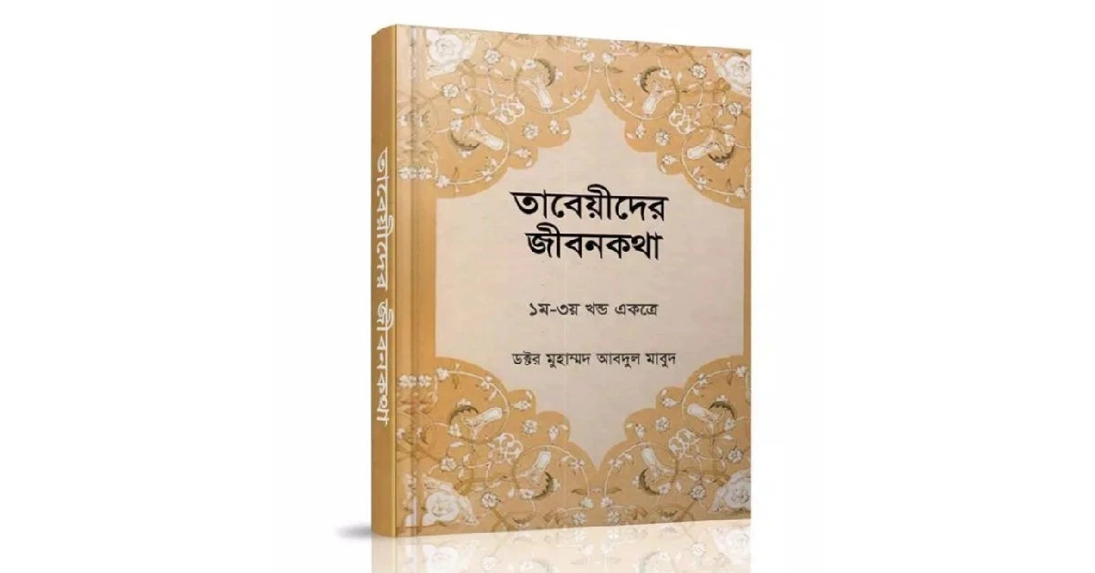 তাবিঈদের জীবনকথা