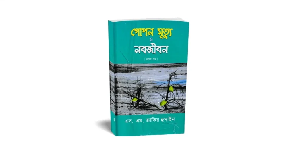 গোপন মৃত্যু ও নবজীবন লেখকঃ এস এম জাকির হুসাইন