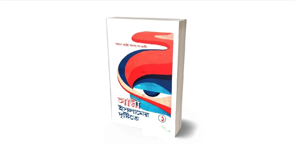 নারী ইসলামের দৃষ্টিতে বইয়ের প্রচ্ছদ