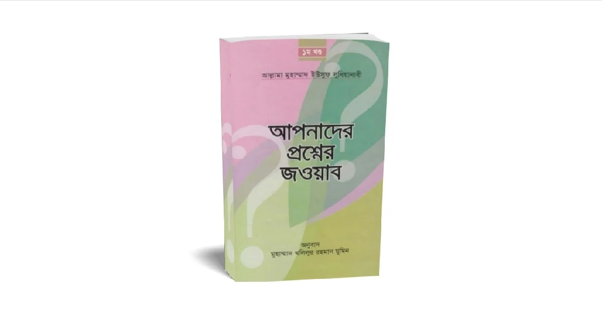 আপনাদের প্রশ্নের জবাব বইয়ের প্রচ্ছদ