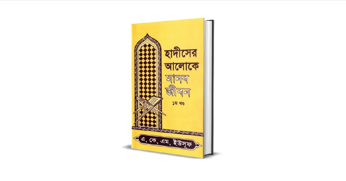 হাদীসের আলোকে মানবজীবন বইয়ের প্রচ্ছদ