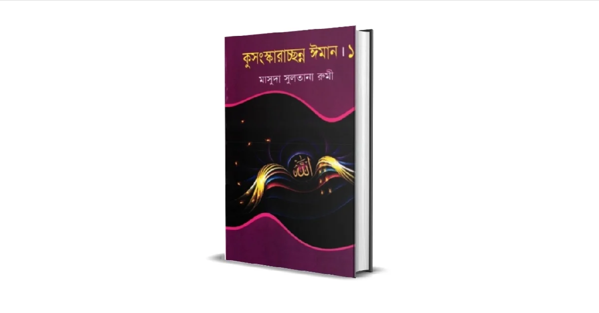 কুসংস্কারাচ্ছন্ন ঈমান বইয়ের প্রচ্ছদ