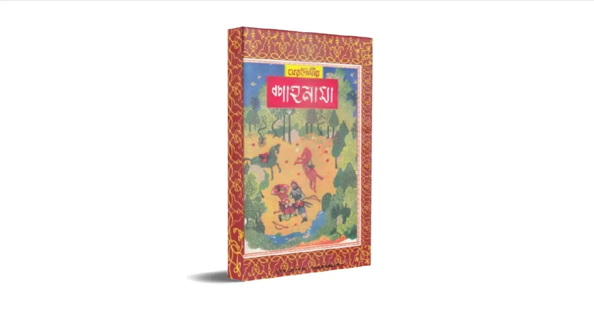 শাহনামা বইয়ের প্রচ্ছদ