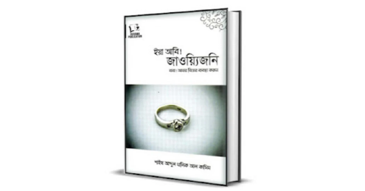 ইয়া আবি! জাওয়্যিজনি