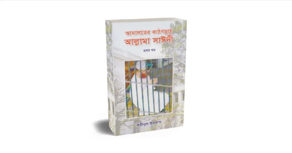 আদালতের কাঠগড়ায় আল্লামা সাঈদী লেখকঃ শহিদুল ইসলাম