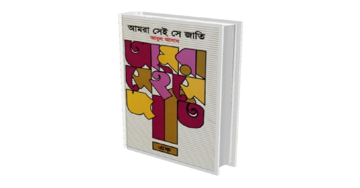 আমরা সেই সে জাতি