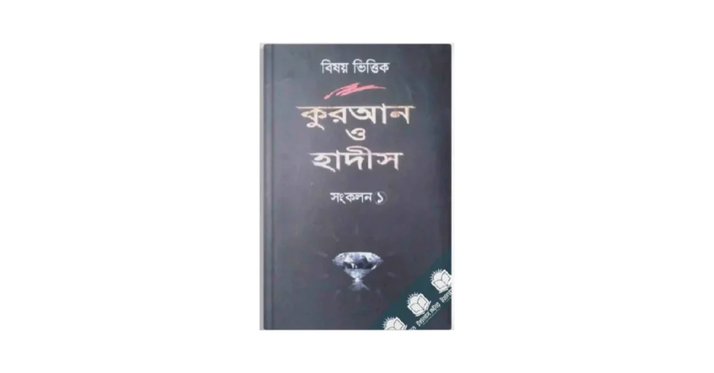 বিষয় ভিত্তিক কুরআন ও হাদিস লেখকঃ জুল্লাবুম ও এডওয়ার্ড মণ্টেন