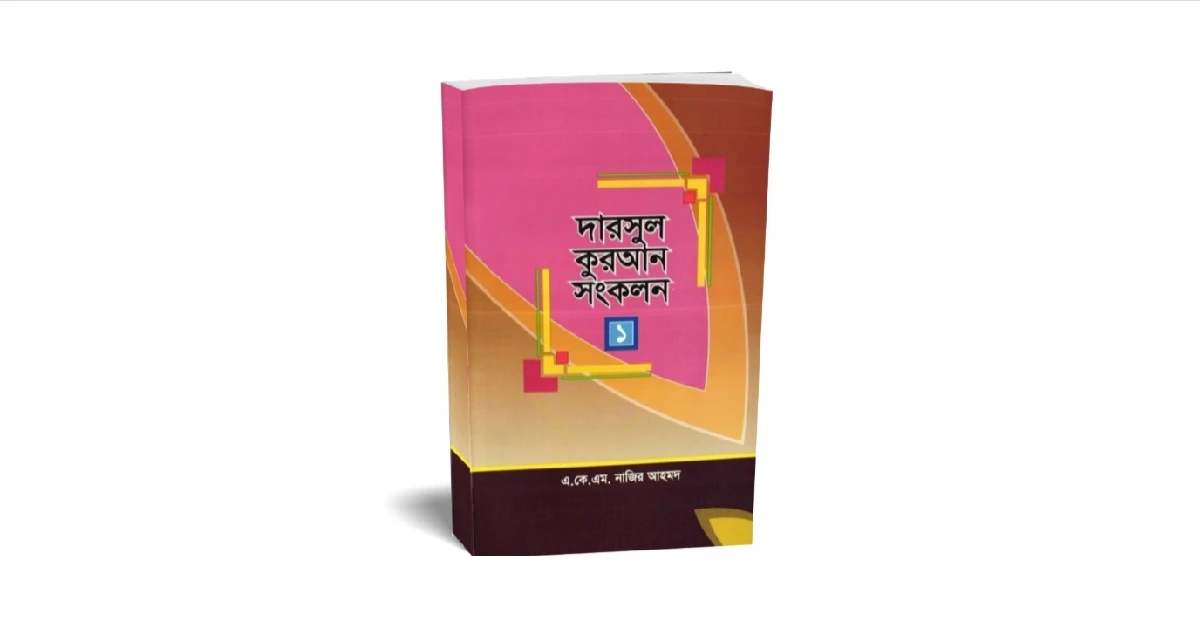 দারসুল কুরআন সংকলন বইয়ের প্রচ্ছদ